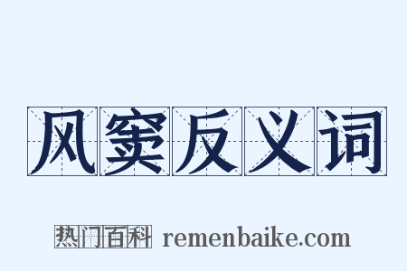 风窦反义词是什么意思的图片